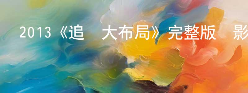 包卉的個人主頁,2013《追愛大布局》完整版電影/在線觀看/百度云-美劇天堂